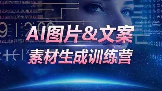 AI图片&文案素材生成训练营，海量素材一键生成，高效运营，提升数倍人效-知享知识库