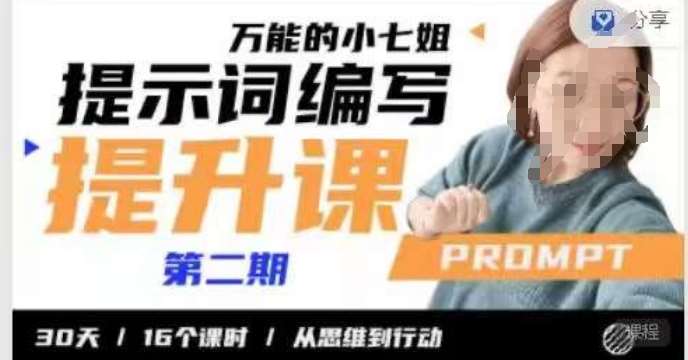小七姐的提示词编写提升课，30天16个课时，从悉维到行动-知享知识库