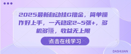 2025最新自动挂G撸金,简单操作好上手,一天稳定2~5张+,多机多賺,收益无上限【揭秘】-知享知识库