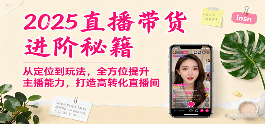 2025直播带货进阶秘籍，从定位到玩法，全方位提升主播能力，打造高转化直播间-知享知识库