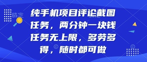 纯手机项目评论截图任务，两分钟一块钱多劳多得，随时随地都能做【揭秘】-知享知识库
