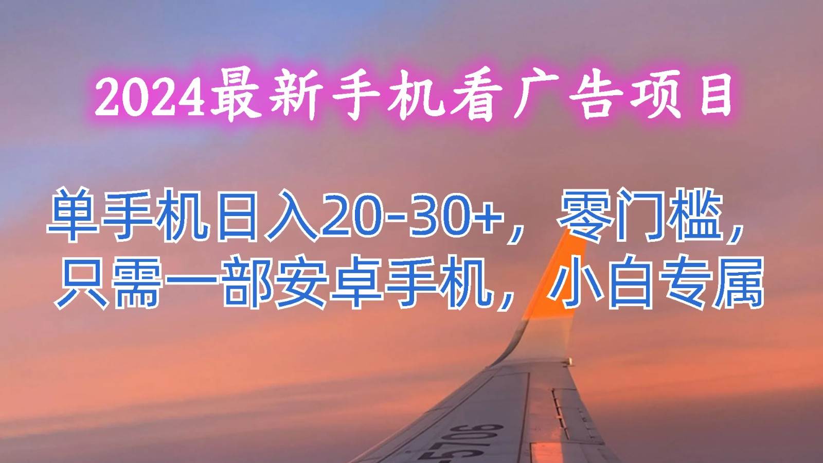 2024最新手机看广告项目，单手机日入20-30+，零门槛，只需一部安卓手机，小白专属-知享知识库