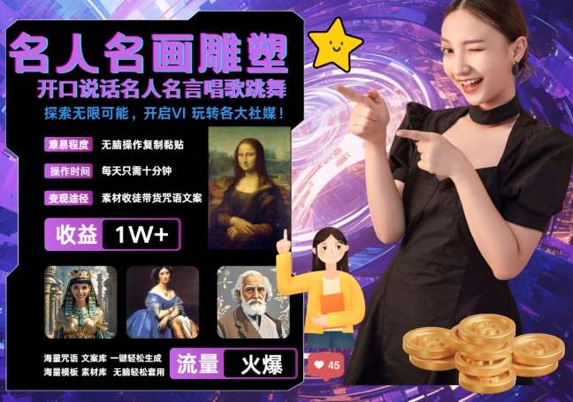 世界名画名人名言超强反转唱歌跳舞说话 吸睛火爆流量爆炸 每天三分钟 轻松月入破W-知享知识库