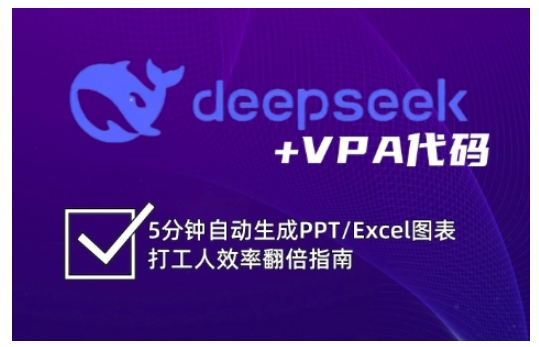 deepseek+VPA代码，5分钟自动生成PPT/Excel图表打工人效率翻倍指南（更新7月）-知享知识库