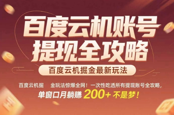 惊爆全网的百度云机掘金玩法，从提现账号到实操全攻略一次性吃透，单窗口月躺入 2张稳了【揭秘】-知享知识库
