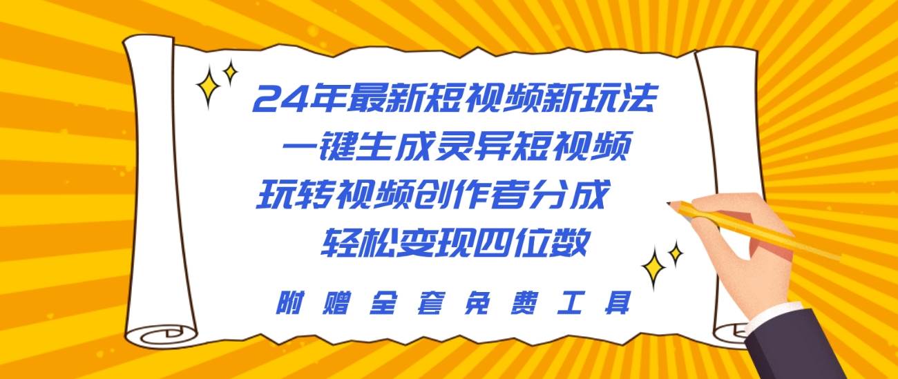 24年最新短视频新玩法，一键生成灵异短视频，玩转视频创作者分成  轻松…-知享知识库