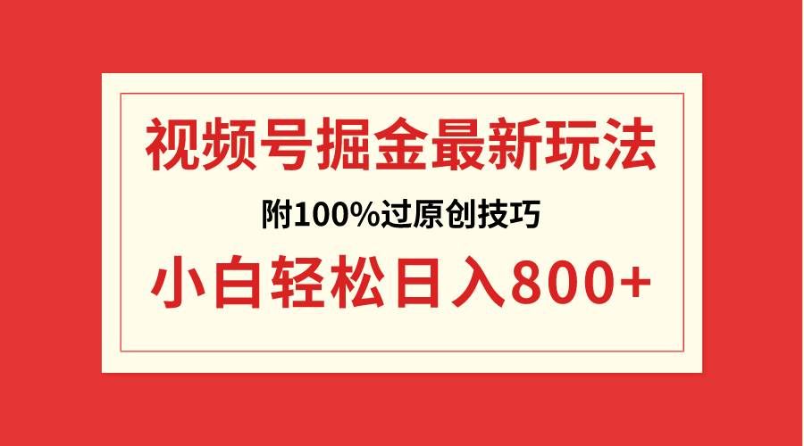 (8826期)视频号掘金,小白轻松日入800+(附100%过原创技巧)-知享知识库