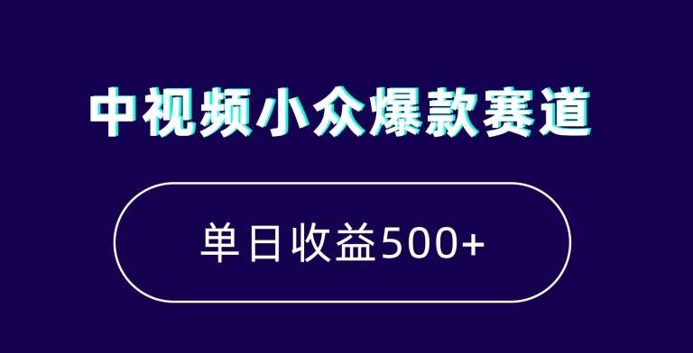 中视频小众爆款赛道，7天涨粉5万+，小白也能无脑操作，轻松月入上万【揭秘】-知享知识库