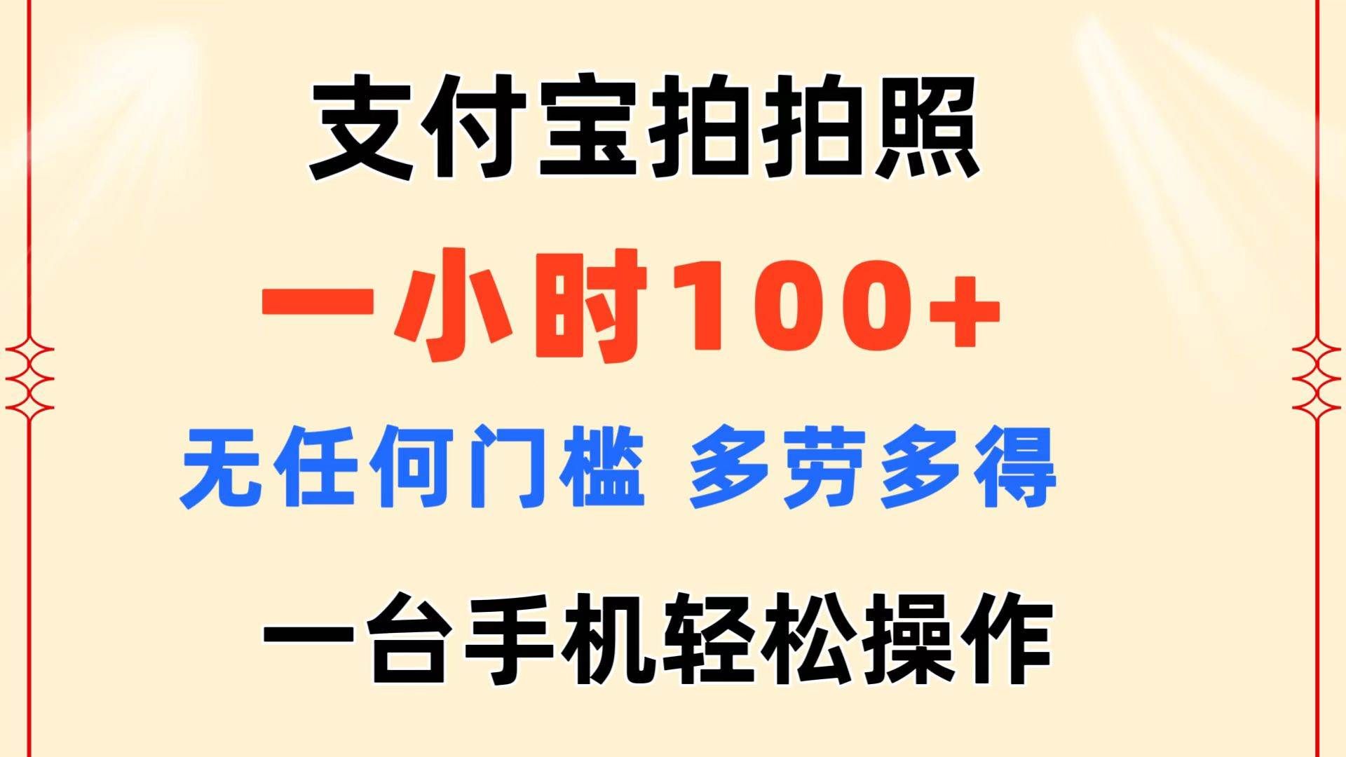 （11584期）支付宝拍拍照 一小时100+ 无任何门槛  多劳多得 一台手机轻松操作-知享知识网