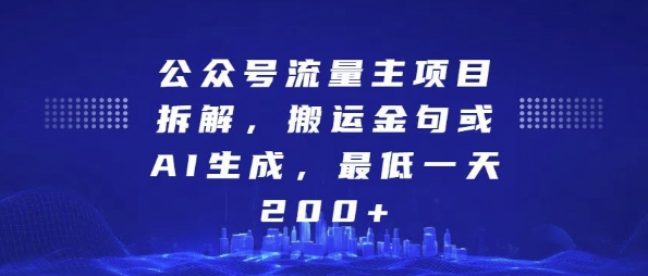 公众号流量主项目拆解，搬运金句或AI生成，最低一天200+【揭秘】-知享知识库