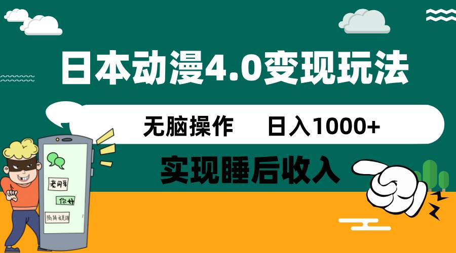 (14452期)日本动漫4.0火爆玩法,零成本,实现睡后收入,无脑操作,日入1000+-知享知识库