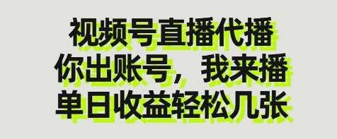 视频号直播代播，你出账号我来播，单日收益轻松几张【揭秘】-知享知识库