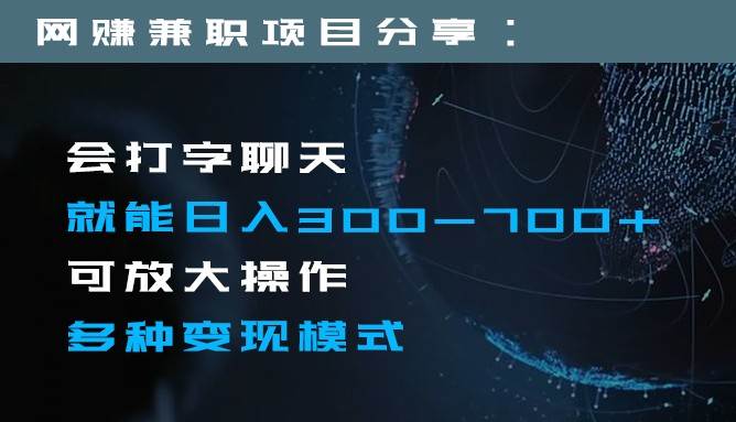 日入300-700+全程1部手机可放大操作多种变现方式-知享知识库