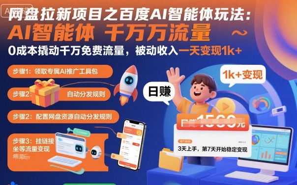 网盘拉新项目之百度Ai智能体玩法，0成本撬动千万免费流量，被动收入，一天变现1k+-知享知识库