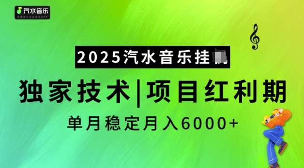2025汽水音乐挂JI，独家技术，项目红利期，稳定月入5k【揭秘】-知享知识库