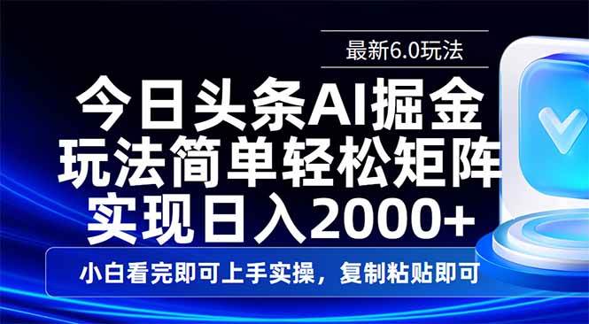 (14553期)今日头条最新6.0玩法,思路简单,复制粘贴,轻松实现矩阵日入2000+-知享知识库