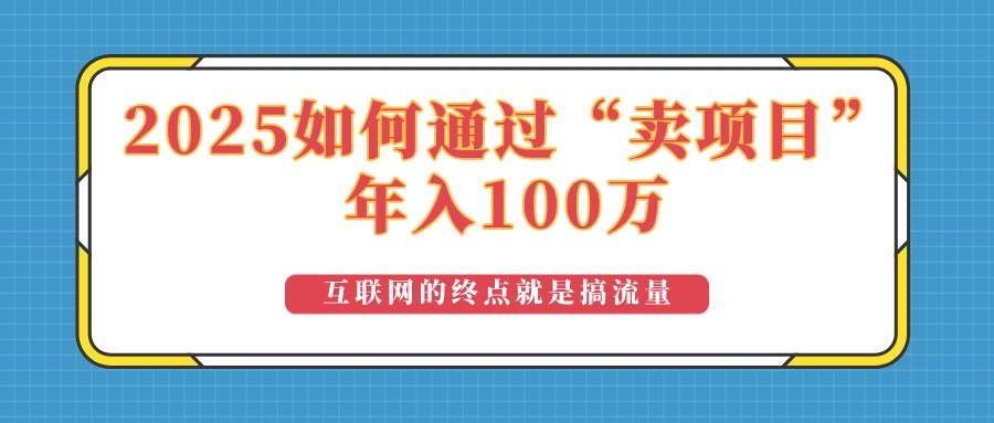 （14181期）2025年如何通过“卖项目”实现100万收益：最具潜力的盈利模式解析-知享知识库