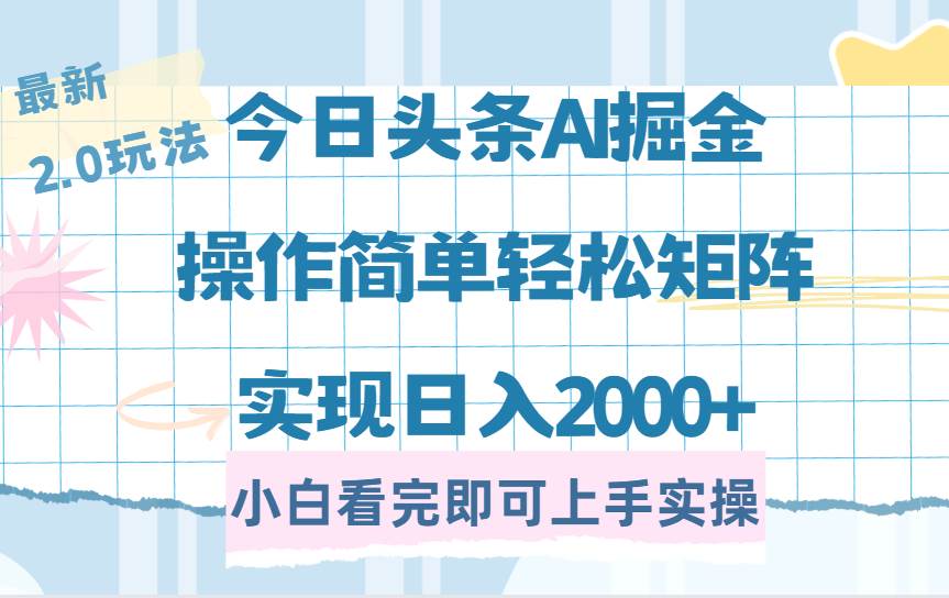(14506期)今日头条最新2.0玩法,思路简单,复制粘贴,轻松实现矩阵日入2000+-知享知识库