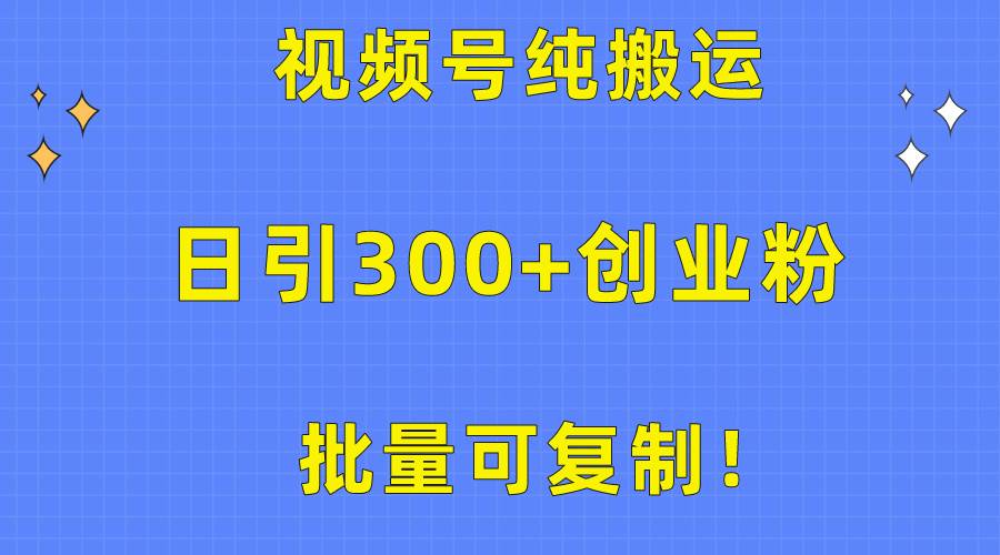 （10186期）批量可复制！视频号纯搬运日引300+创业粉教程！-知享知识库