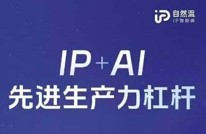 25年自然流AI智能体线下课程，IP+AI先进生产力杠杆(官方笔记+全套课件+完整录音)-知享知识库