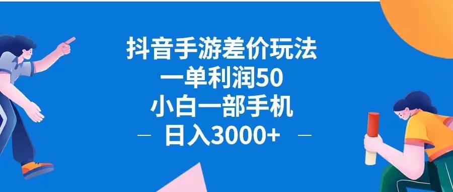 （12640期）抖音手游差价玩法，一单利润50，小白一部手机日入3000+抖音手游差价玩…-知享知识库