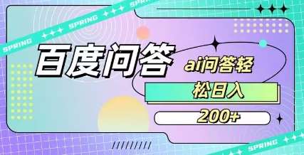 百度ai问答，人人可操作，日入2张-知享知识库