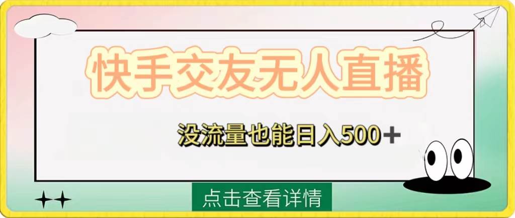 快手交友无人直播，没流量也能日入500+。附开通磁力二维码-知享知识库