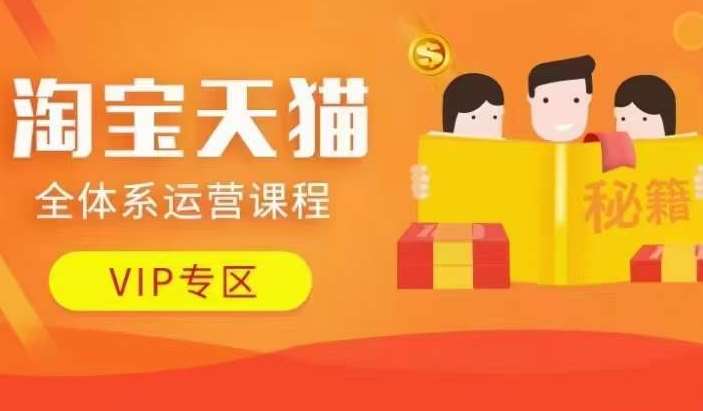 淘宝天猫全体系运营课程【9月24更新】，店铺全系运营、动销玩法、擦边球玩法等等-知享知识库