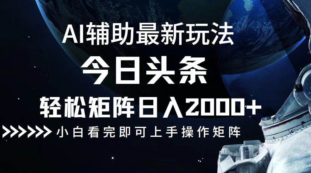 （12731期）今日头条最新玩法，轻松矩阵日入2000+-知享知识库