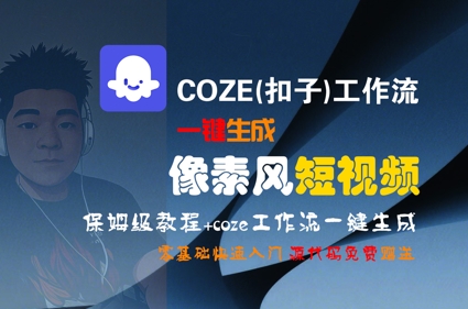 COZE(扣子)工作流一键生成像素风短视频，保姆级教程，零基础快速入门-知享知识库