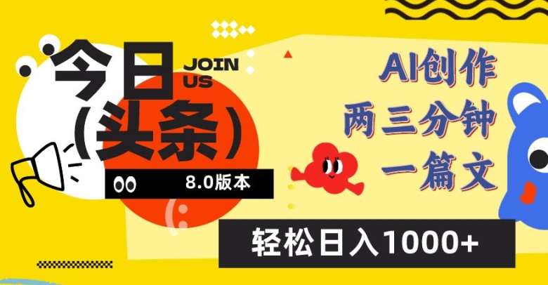 今日头条6.0玩法,AI一键创作改写,简单易上手,轻松日入1000+【揭秘】-知享知识库