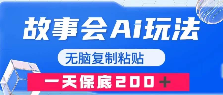 故事会AI玩法,无脑复制粘贴,一天收入200+-知享知识库
