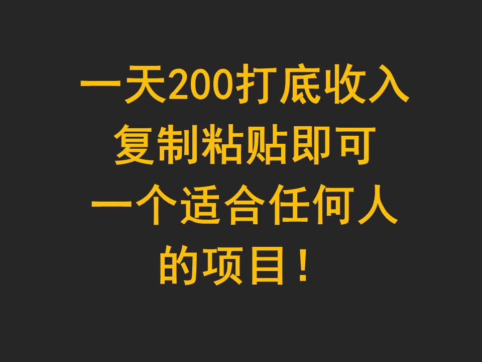 一天200打底收入，复制粘贴即可，一个适合任何人的项目！-知享知识库