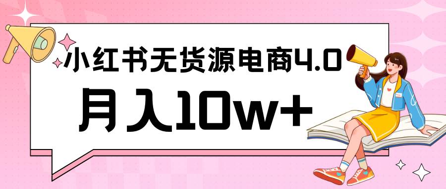 小红书新电商实战 无货源实操从0到1月入10w+ 联合抖音放大收益-知享知识库