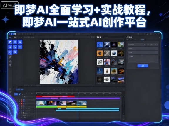 即梦AI全面学习+实战教程，即梦AI一站式AI创作平台-知享知识库