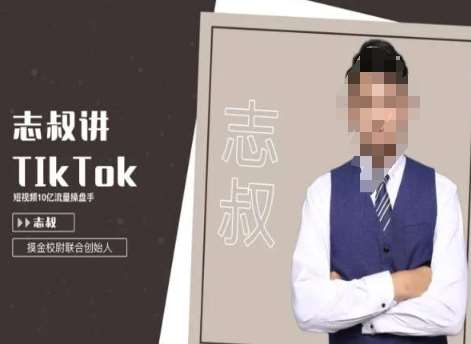 志叔讲tk运营变现课，tiktok跨境电商摸金校尉-知享知识库