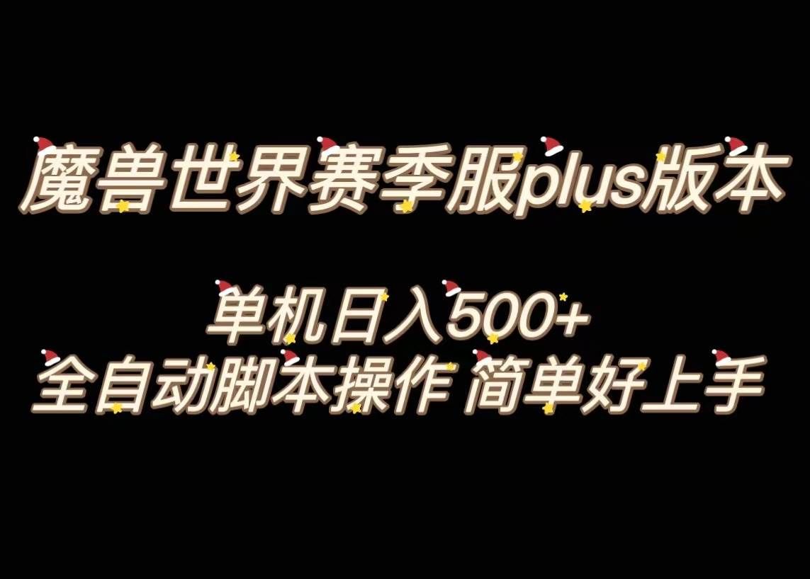 （8195期）魔兽世界plus版本全自动打金搬砖，单机500+，操作简单好上手。-知享知识库