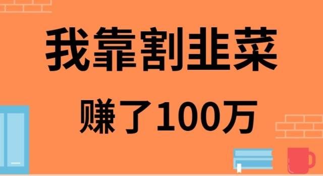（9173期）我靠割韭菜赚了 100 万-知享知识库