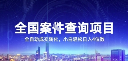 全国案JIAN查询项目,利用人性挣钱,全自动转化,一单利润15,小白轻松日入4位数【揭秘】-知享知识库