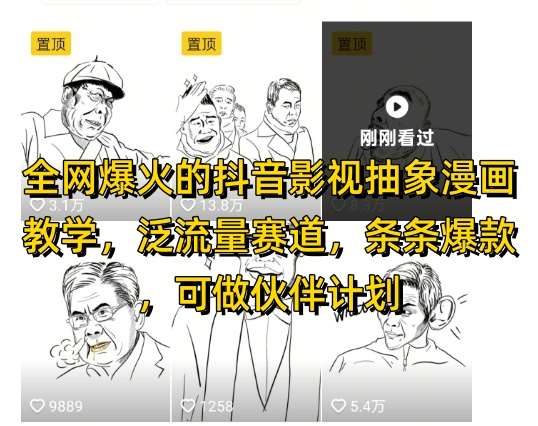 全网爆火的抖音影视抽象漫画教学，泛流量赛道，条条爆款，可做抖音伙伴计划视频号分成等-知享知识库