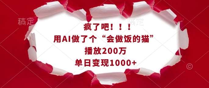 疯了吧！用AI做了个“会做饭的猫”，播放200万，单日变现1k-知享知识库