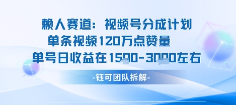 视频号分成计划新赛道玩法，单条收益突破了120W，综合收益在3k上下-知享知识库