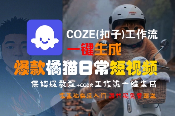 COZE(扣子)工作流一键生成爆款橘猫日常短视频，保姆级教程，零基础快速入门-知享知识库