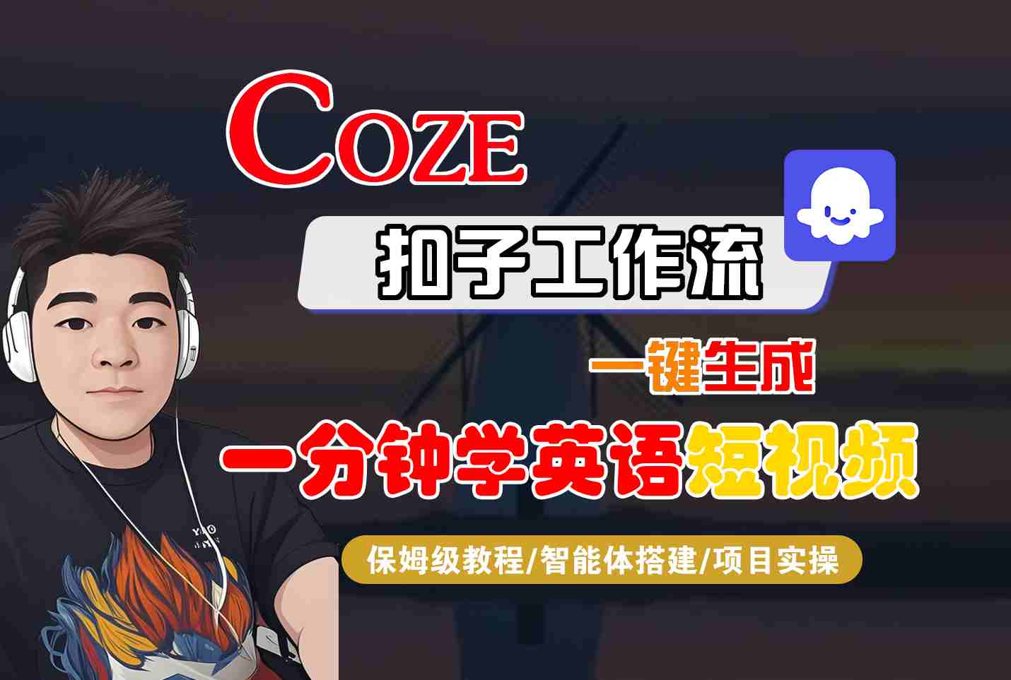 COZE扣子工作流一键生成一分钟学英语短视频，保姆级教程-智能体搭建-项目实操-知享知识库