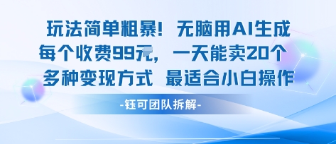 玩法简单粗暴！每个定制款收费99米一天能卖20个 适合小白-知享知识库