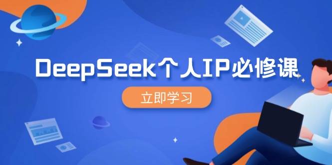 （14458期）DeepSeek个人IP必修课，打造IP、裂变粉丝，轻松放大营销能翻百倍-知享知识库