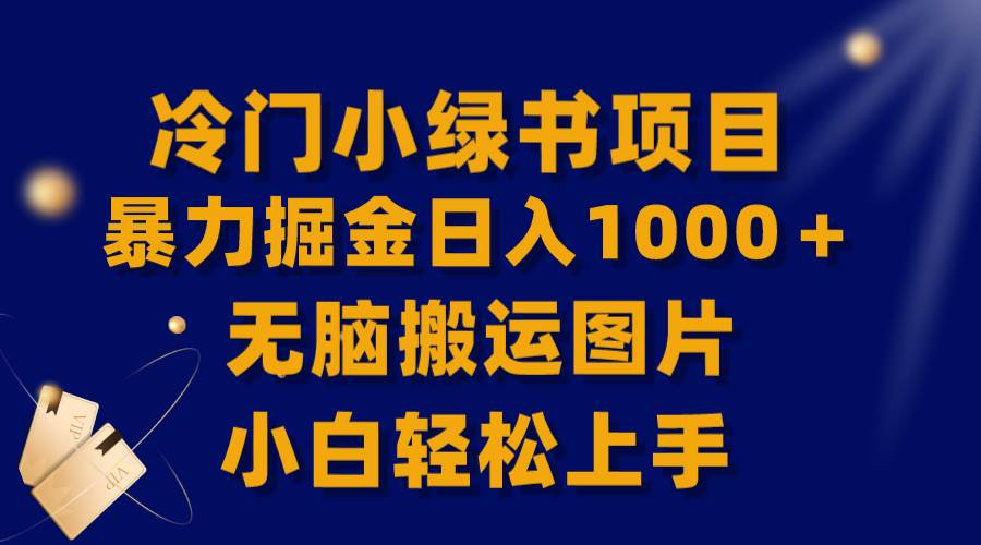 【全网首发】冷门小绿书暴力掘金日入1000+,无脑搬运图片小白轻松上手-知享知识库