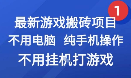最新游戏搬砖项目，纯手机操作，不用电脑挂G打游戏，网创副业兼职【揭秘】-知享知识库