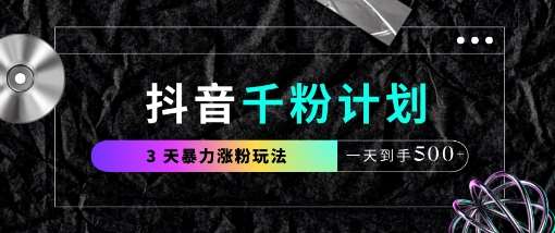 抖音千粉计划，最新玩法三天暴力涨千粉，一天到手5张-知享知识库