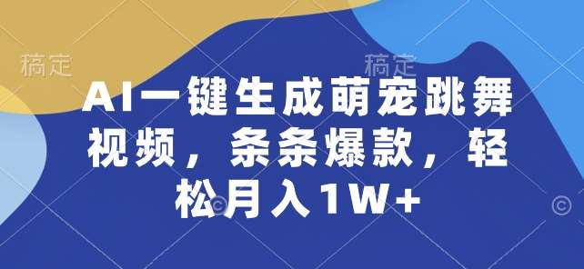 AI一键生成萌宠跳舞视频,条条爆款,轻松月入1W+【揭秘】-知享知识库